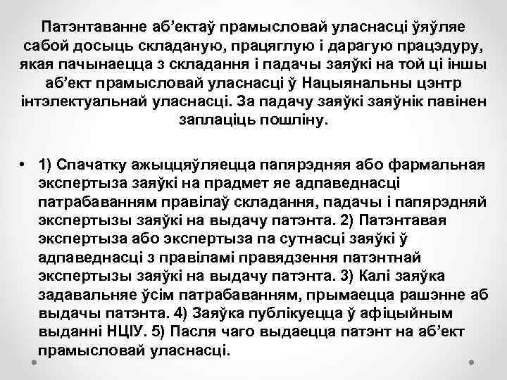 Патэнтаванне аб’ектаў прамысловай уласнасці ўяўляе сабой досыць складаную, працяглую і дарагую працэдуру, якая пачынаецца