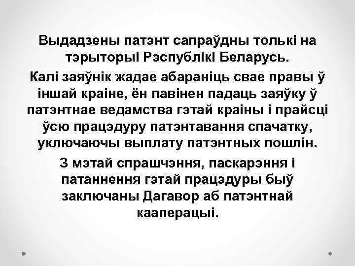 Выдадзены патэнт сапраўдны толькі на тэрыторыі Рэспублікі Беларусь. Калі заяўнік жадае абараніць свае правы