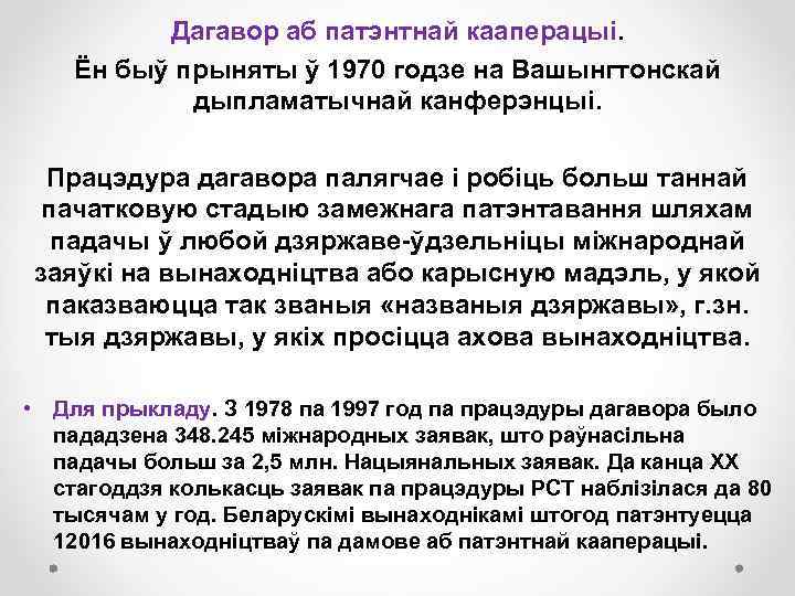 Дагавор аб патэнтнай кааперацыі. Ён быў прыняты ў 1970 годзе на Вашынгтонскай дыпламатычнай канферэнцыі.