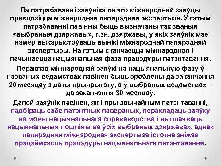 Па патрабаванні заяўніка па яго міжнароднай заяўцы праводзіцца міжнародная папярэдняя экспертыза. У гэтым патрабаванні