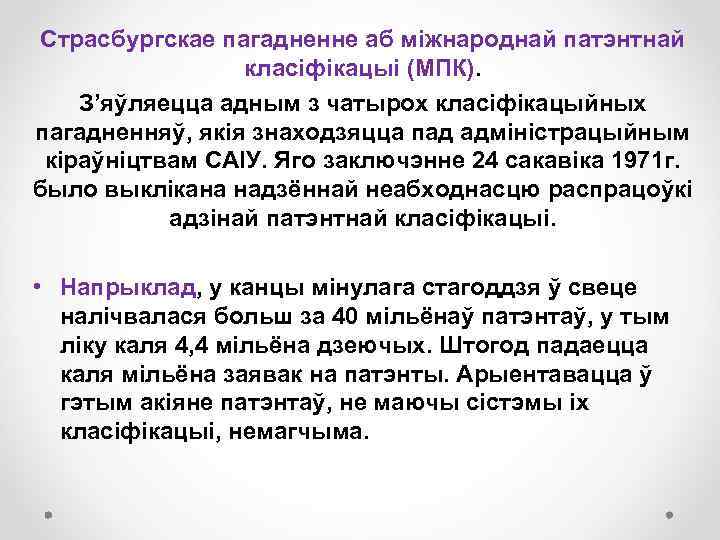 Страсбургскае пагадненне аб міжнароднай патэнтнай класіфікацыі (МПК). З’яўляецца адным з чатырох класіфікацыйных пагадненняў, якія