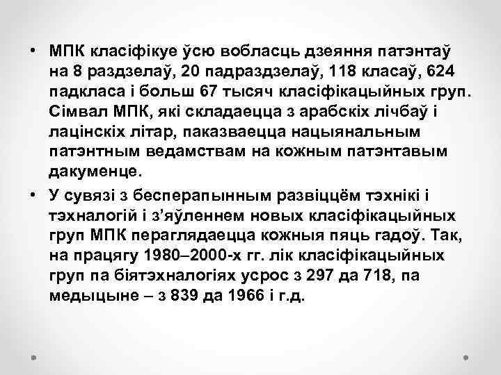  • МПК класіфікуе ўсю вобласць дзеяння патэнтаў на 8 раздзелаў, 20 падраздзелаў, 118