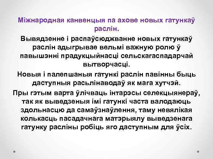 Міжнародная канвенцыя па ахове новых гатункаў раслін. Вывядзенне і распаўсюджванне новых гатункаў раслін адыгрывае