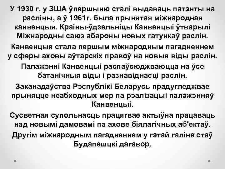 У 1930 г. у ЗША ўпершыню сталі выдаваць патэнты на расліны, а ў 1961