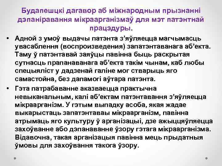 Будапешцкі дагавор аб міжнародным прызнанні дэпаніравання мікраарганізмаў для мэт патэнтнай працэдуры. • Адной з