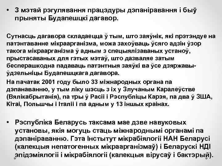  • З мэтай рэгулявання працэдуры дэпаніравання і быў прыняты Будапешцкі дагавор. Сутнасць дагавора