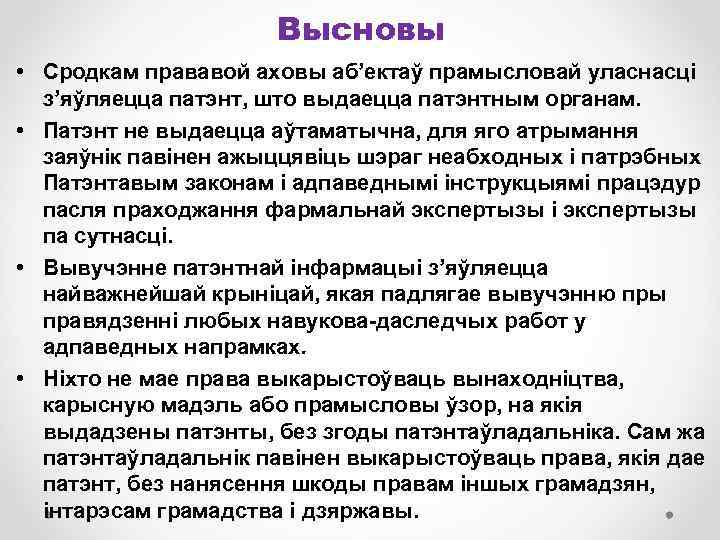 Высновы • Сродкам прававой аховы аб’ектаў прамысловай уласнасці з’яўляецца патэнт, што выдаецца патэнтным органам.