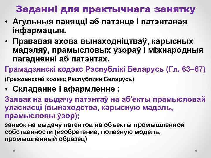 Заданні для практычнага занятку • Агульныя паняцці аб патэнце і патэнтавая інфармацыя. • Прававая