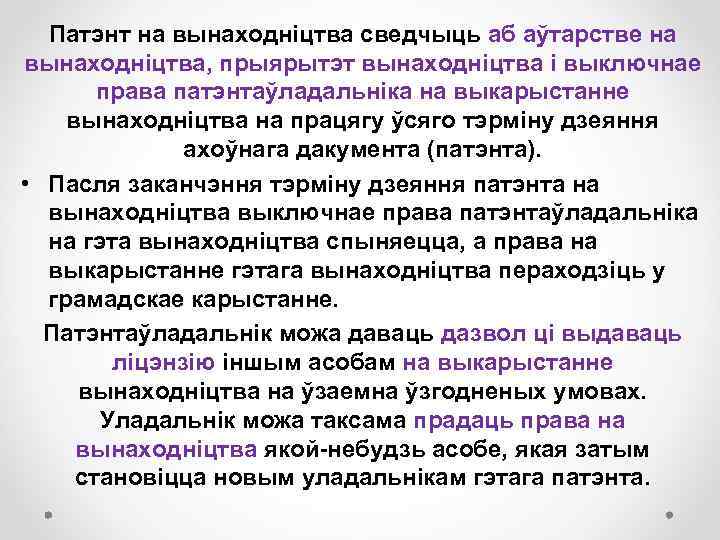 Патэнт на вынаходніцтва сведчыць аб аўтарстве на вынаходніцтва, прыярытэт вынаходніцтва і выключнае права патэнтаўладальніка