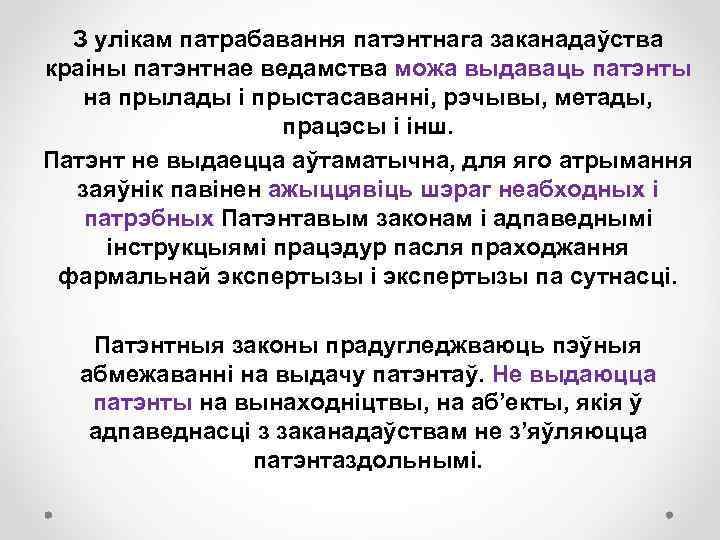 З улікам патрабавання патэнтнага заканадаўства краіны патэнтнае ведамства можа выдаваць патэнты на прылады і