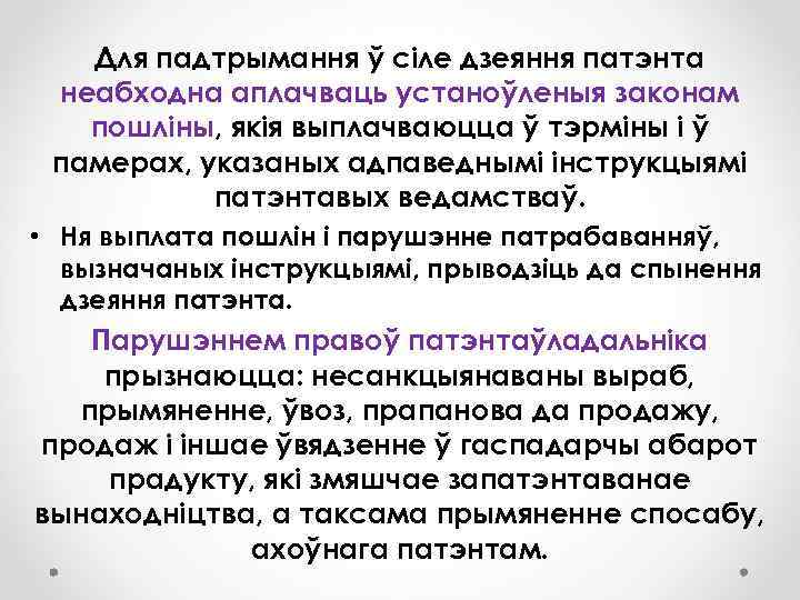 Для падтрымання ў сіле дзеяння патэнта неабходна аплачваць устаноўленыя законам пошліны, якія выплачваюцца ў