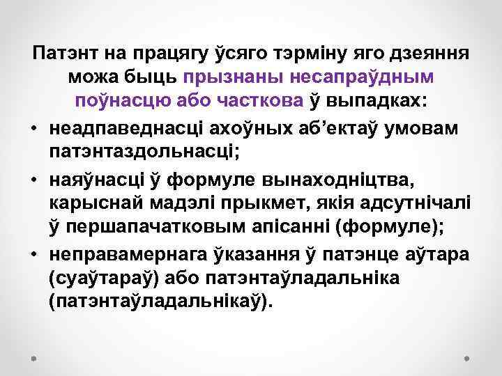 Патэнт на працягу ўсяго тэрміну яго дзеяння можа быць прызнаны несапраўдным поўнасцю або часткова