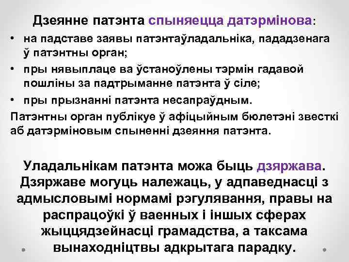 Дзеянне патэнта спыняецца датэрмінова: • на падставе заявы патэнтаўладальніка, пададзенага ў патэнтны орган; •