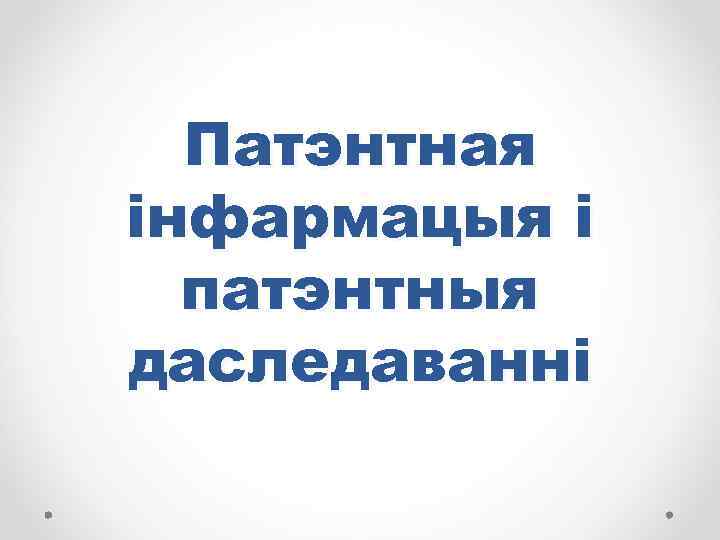 Патэнтная інфармацыя і патэнтныя даследаванні 