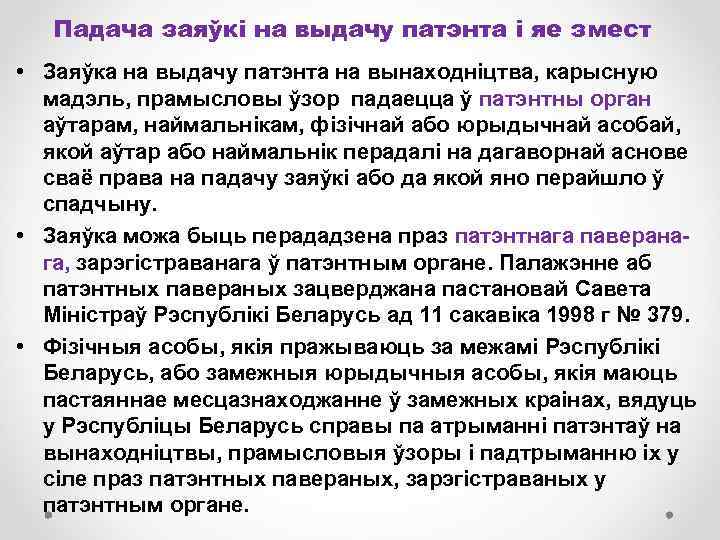 Падача заяўкі на выдачу патэнта і яе змест • Заяўка на выдачу патэнта на