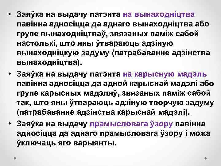  • Заяўка на выдачу патэнта на вынаходніцтва павінна адносіцца да аднаго вынаходніцтва або