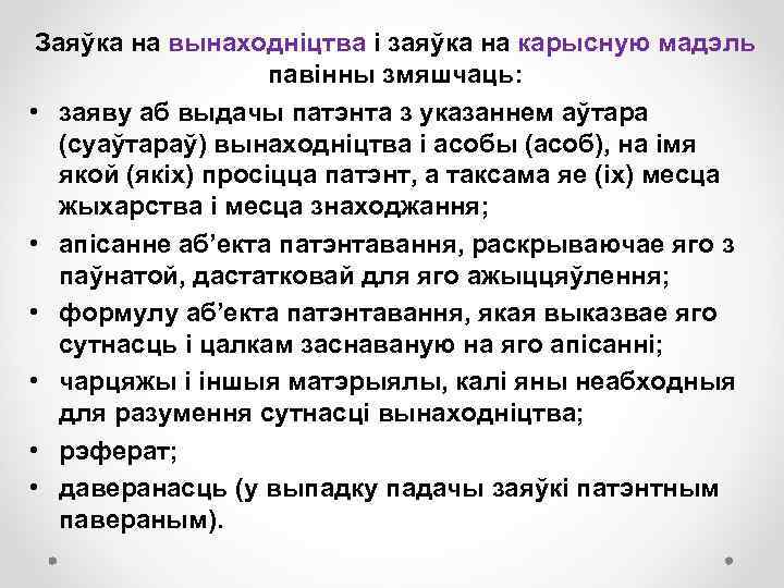Заяўка на вынаходніцтва і заяўка на карысную мадэль павінны змяшчаць: • заяву аб выдачы