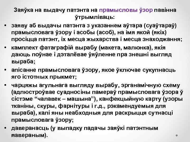  • • • Заяўка на выдачу патэнта на прамысловы ўзор павінна ўтрымліваць: заяву