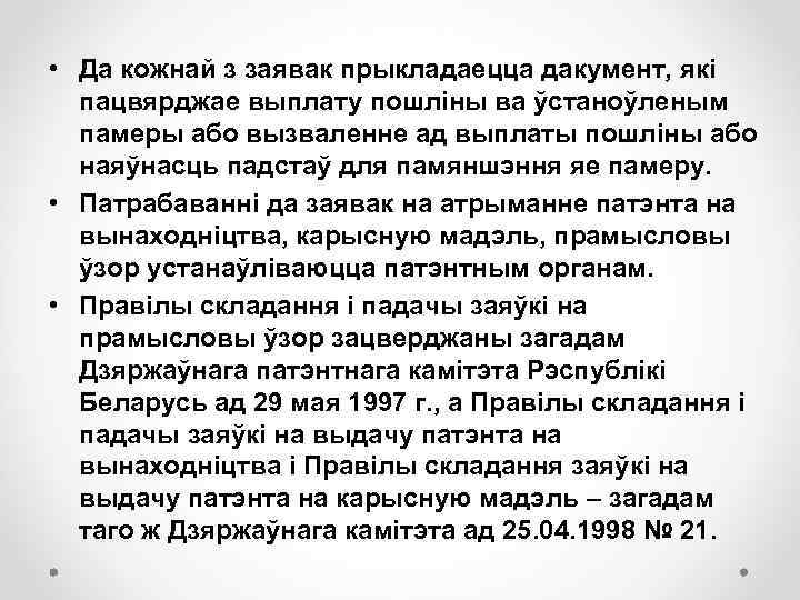  • Да кожнай з заявак прыкладаецца дакумент, які пацвярджае выплату пошліны ва ўстаноўленым