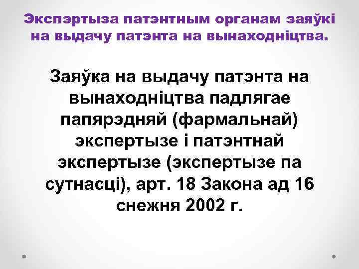Экспэртыза патэнтным органам заяўкі на выдачу патэнта на вынаходніцтва. Заяўка на выдачу патэнта на