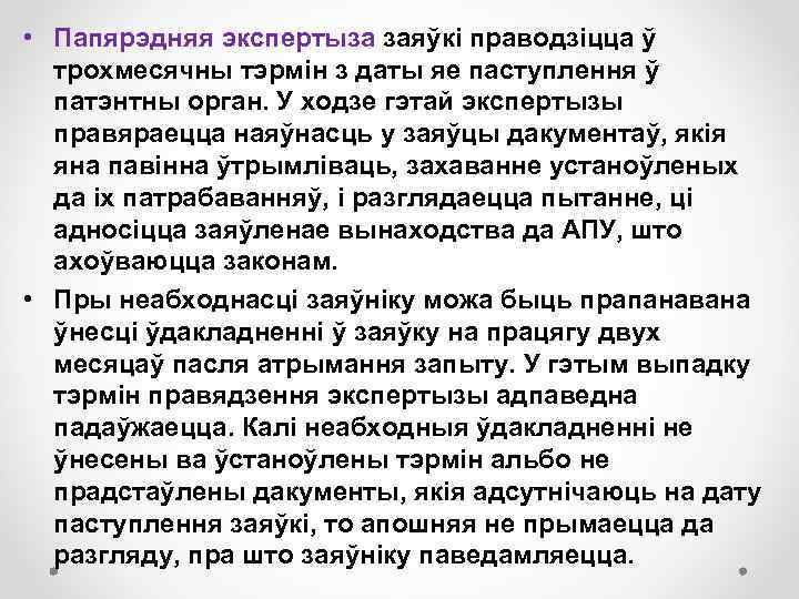  • Папярэдняя экспертыза заяўкі праводзіцца ў трохмесячны тэрмін з даты яе паступлення ў