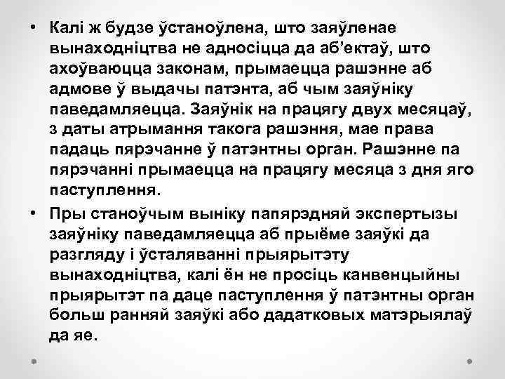  • Калі ж будзе ўстаноўлена, што заяўленае вынаходніцтва не адносіцца да аб’ектаў, што