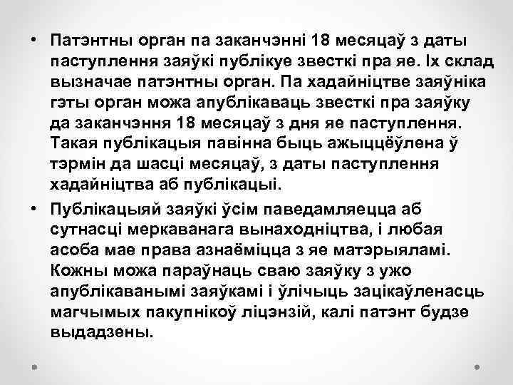  • Патэнтны орган па заканчэнні 18 месяцаў з даты паступлення заяўкі публікуе звесткі