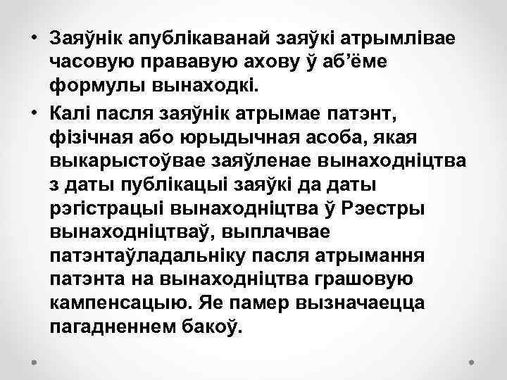  • Заяўнік апублікаванай заяўкі атрымлівае часовую прававую ахову ў аб’ёме формулы вынаходкі. •