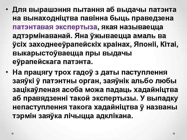  • Для вырашэння пытання аб выдачы патэнта на вынаходніцтва павінна быць праведзена патэнтавая