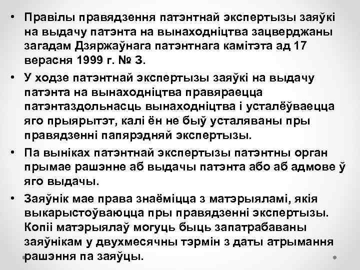  • Правілы правядзення патэнтнай экспертызы заяўкі на выдачу патэнта на вынаходніцтва зацверджаны загадам