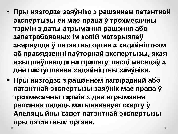  • Пры нязгодзе заяўніка з рашэннем патэнтнай экспертызы ён мае права ў трохмесячны