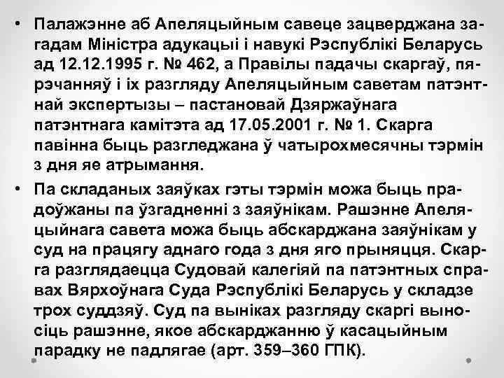  • Палажэнне аб Апеляцыйным савеце зацверджана загадам Міністра адукацыі і навукі Рэспублікі Беларусь