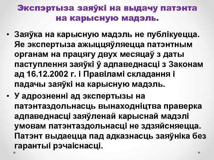 Экспэртыза заяўкі на выдачу патэнта на карысную мадэль. • Заяўка на карысную мадэль не