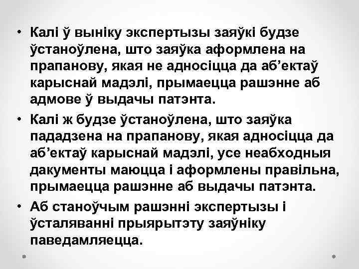  • Калі ў выніку экспертызы заяўкі будзе ўстаноўлена, што заяўка аформлена на прапанову,