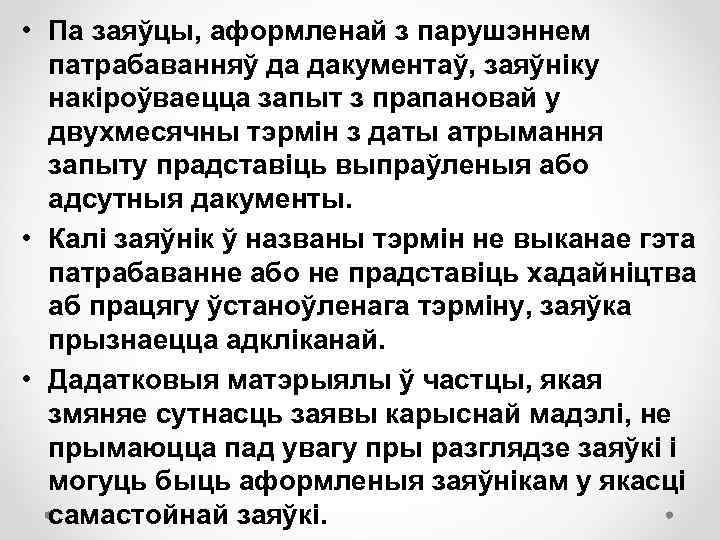  • Па заяўцы, аформленай з парушэннем патрабаванняў да дакументаў, заяўніку накіроўваецца запыт з