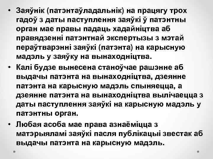  • Заяўнік (патэнтаўладальнік) на працягу трох гадоў з даты паступлення заяўкі ў патэнтны