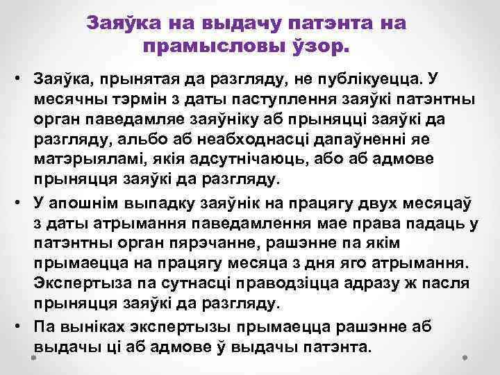 Заяўка на выдачу патэнта на прамысловы ўзор. • Заяўка, прынятая да разгляду, не публікуецца.