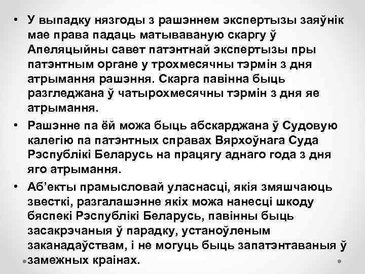  • У выпадку нязгоды з рашэннем экспертызы заяўнік мае права падаць матываваную скаргу