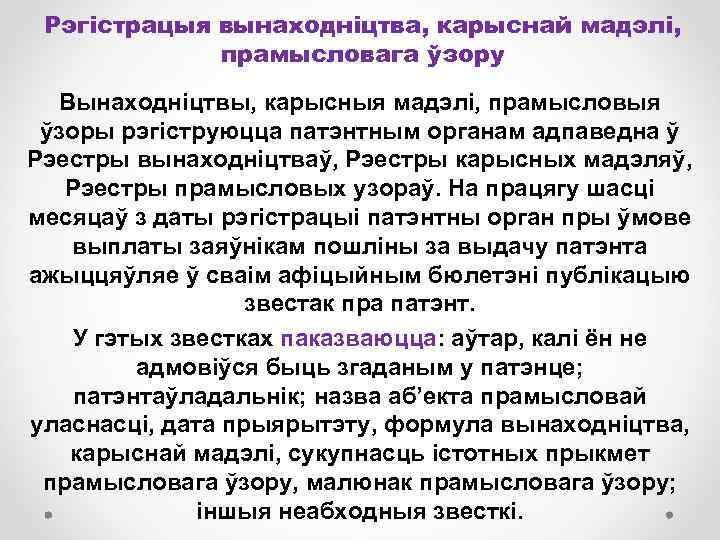 Рэгістрацыя вынаходніцтва, карыснай мадэлі, прамысловага ўзору Вынаходніцтвы, карысныя мадэлі, прамысловыя ўзоры рэгіструюцца патэнтным органам