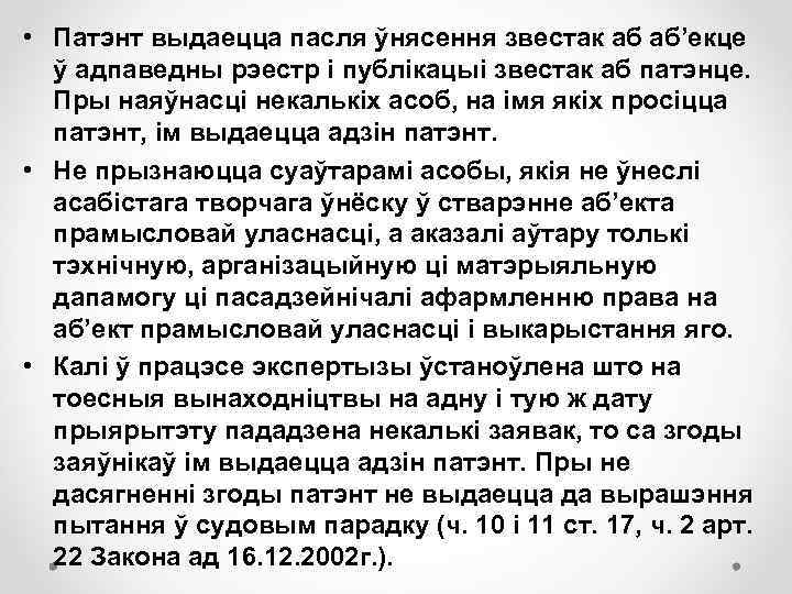  • Патэнт выдаецца пасля ўнясення звестак аб аб’екце ў адпаведны рэестр і публікацыі