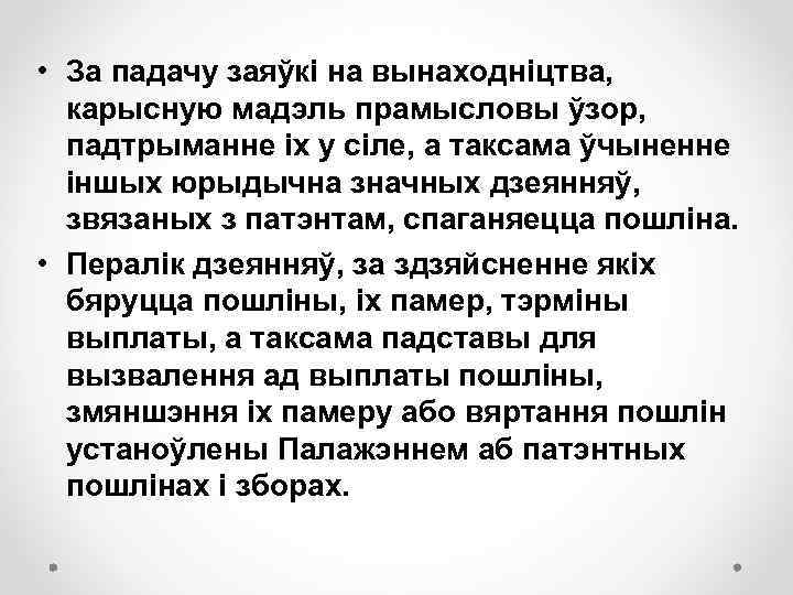  • За падачу заяўкі на вынаходніцтва, карысную мадэль прамысловы ўзор, падтрыманне іх у