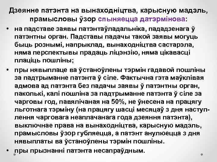 Дзеянне патэнта на вынаходніцтва, карысную мадэль, прамысловы ўзор спыняецца датэрмінова: • на падставе заявы