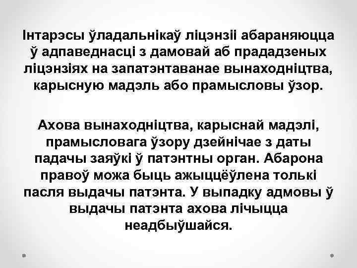 Інтарэсы ўладальнікаў ліцэнзіі абараняюцца ў адпаведнасці з дамовай аб прададзеных ліцэнзіях на запатэнтаванае вынаходніцтва,