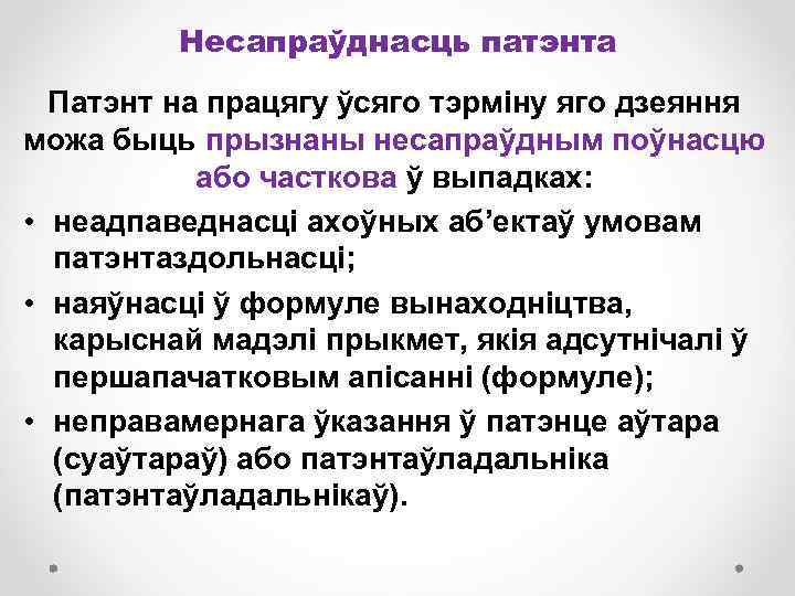 Несапраўднасць патэнта Патэнт на працягу ўсяго тэрміну яго дзеяння можа быць прызнаны несапраўдным поўнасцю