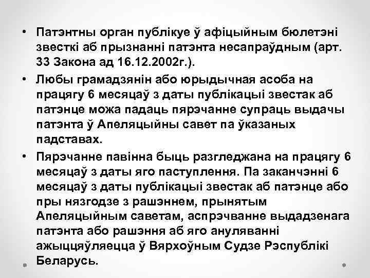  • Патэнтны орган публікуе ў афіцыйным бюлетэні звесткі аб прызнанні патэнта несапраўдным (арт.