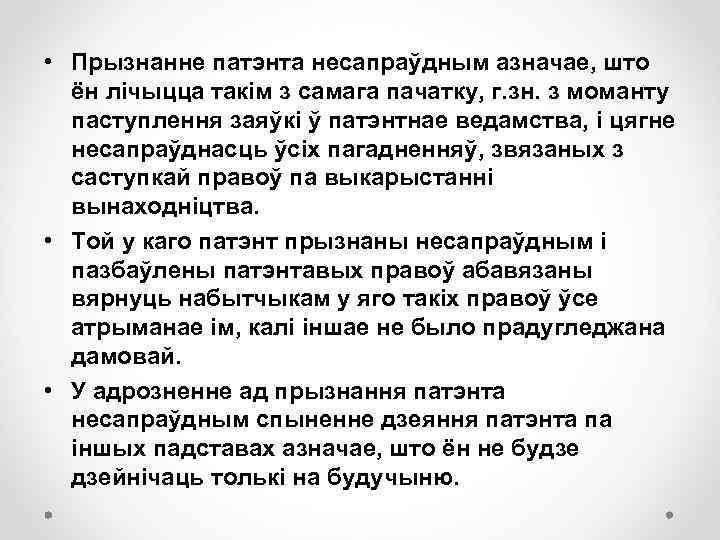  • Прызнанне патэнта несапраўдным азначае, што ён лічыцца такім з самага пачатку, г.