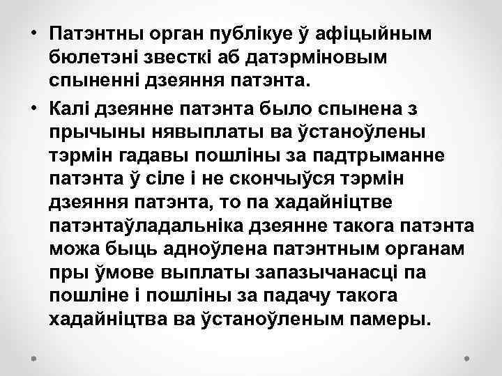  • Патэнтны орган публікуе ў афіцыйным бюлетэні звесткі аб датэрміновым спыненні дзеяння патэнта.