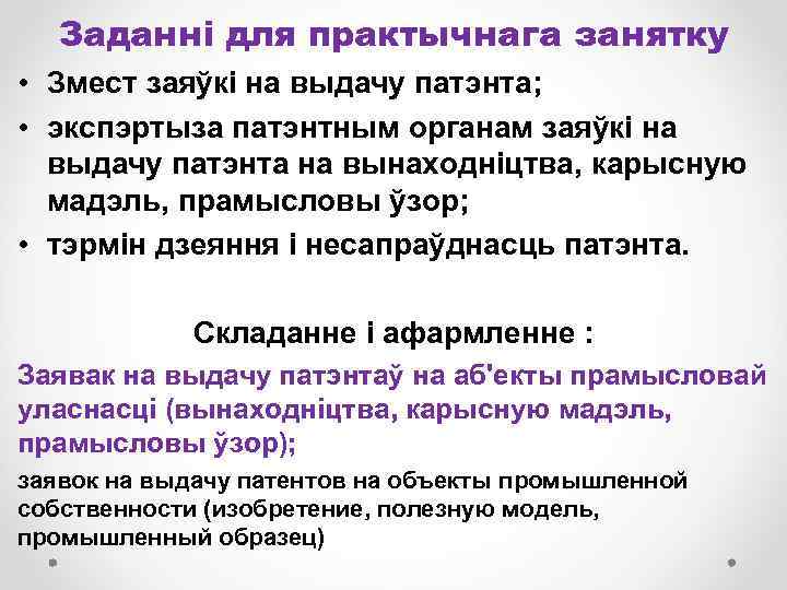 Заданні для практычнага занятку • Змест заяўкі на выдачу патэнта; • экспэртыза патэнтным органам