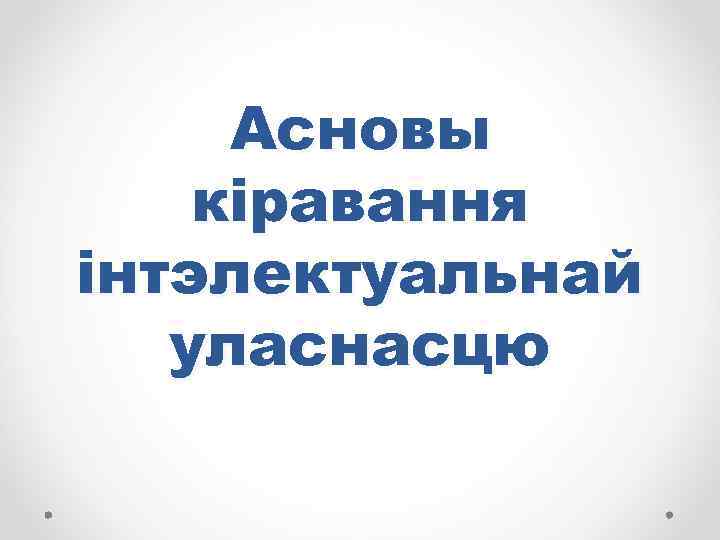 Асновы кіравання інтэлектуальнай уласнасцю 