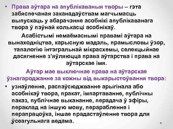  • Права аўтара на апублікаваныя творы – гэта забяспечаная заканадаўствам магчымасць выпускаць у